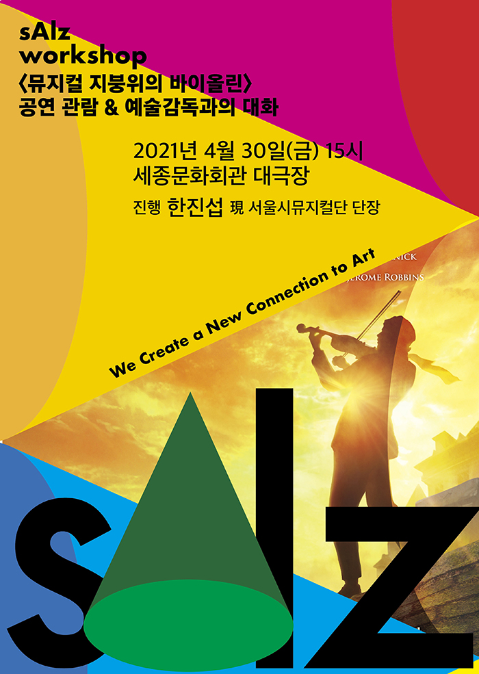 [잘츠워크샵] 지붕위의 바이올린 이미지