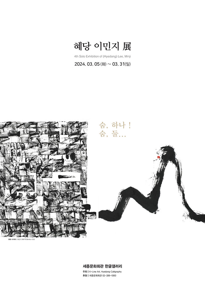 혜당 이민지 展 - 숨, 하나! 숨, 둘...