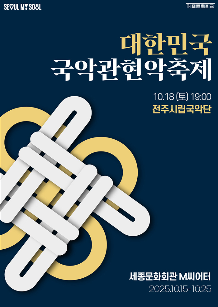 2025 대한민국국악관현악축제_전주시립국악단 공연 썸네일