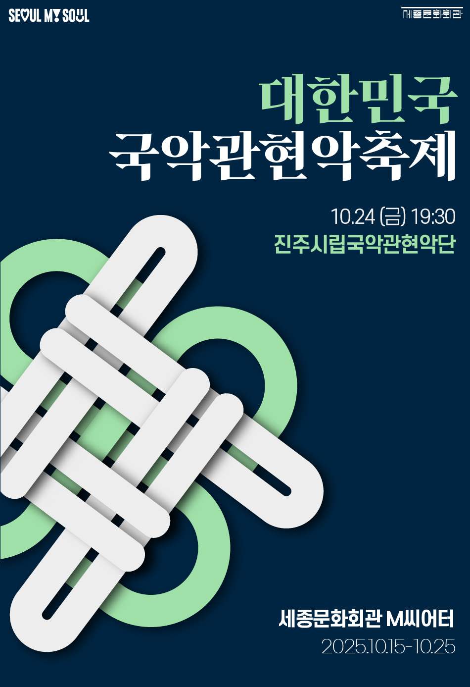 2025 대한민국국악관현악축제_진주시립국악관현악단 공연 썸네일