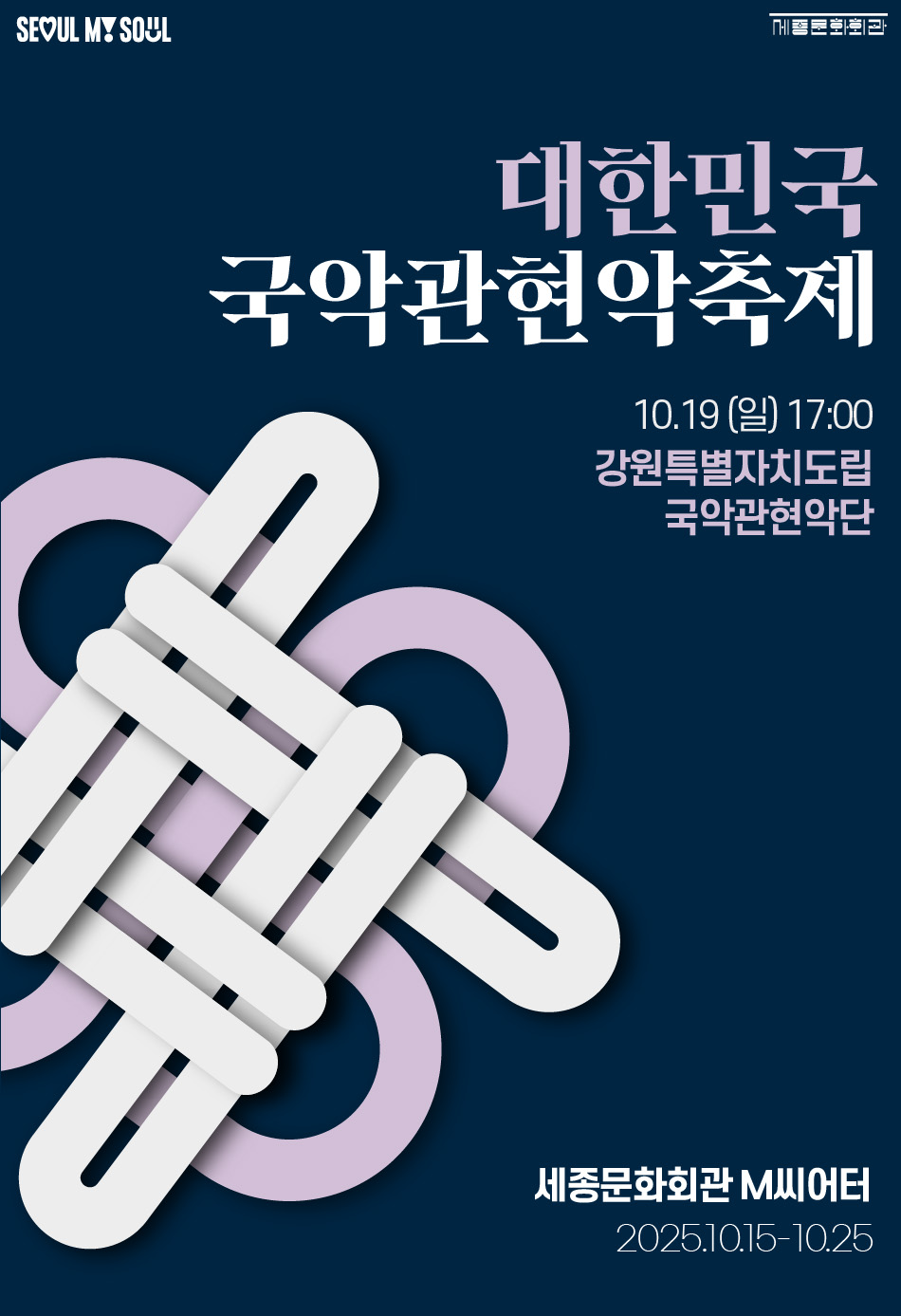 2025 대한민국국악관현악축제_강원특별자치도립국악관현악단 공연 썸네일