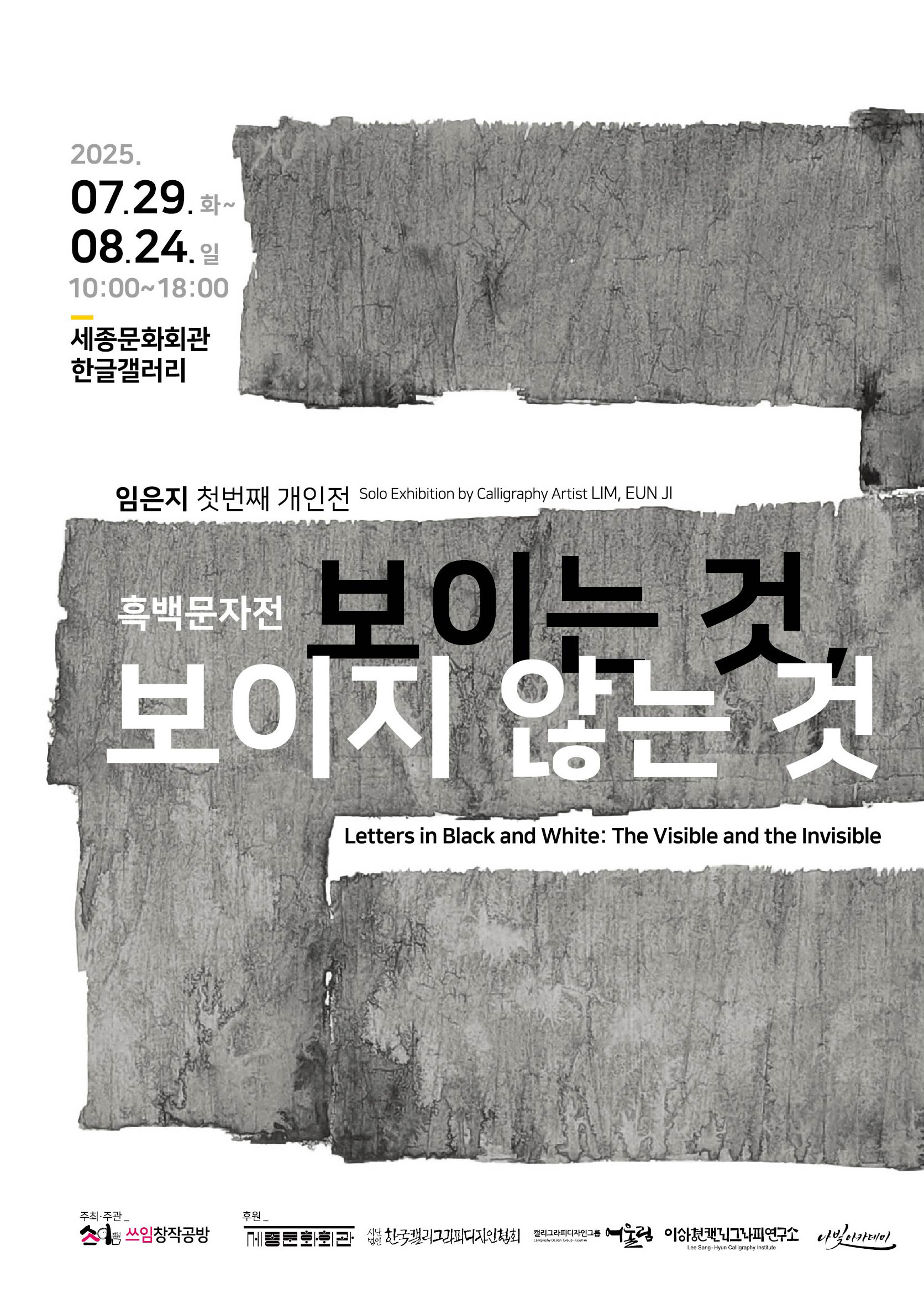 흑백문자전_ 보이는 것, 보이지 않는 것 이미지