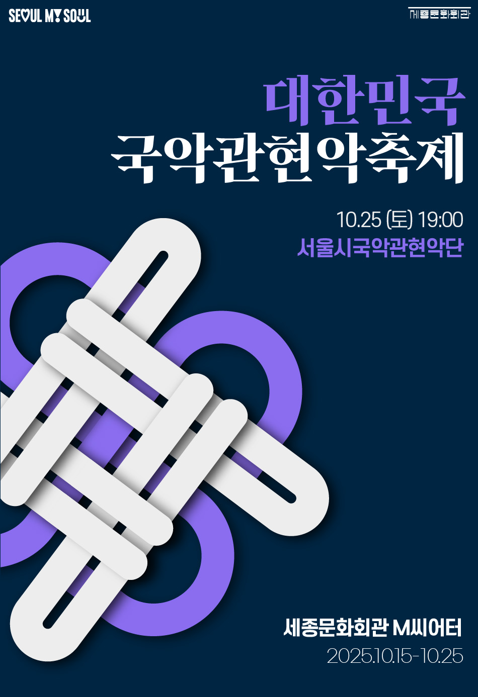 2025 대한민국국악관현악축제_서울시국악관현악단 공연 썸네일