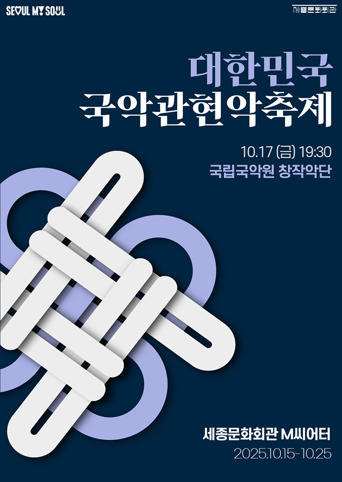 2025 대한민국국악관현악축제_국립국악원 창작악단 공연 썸네일