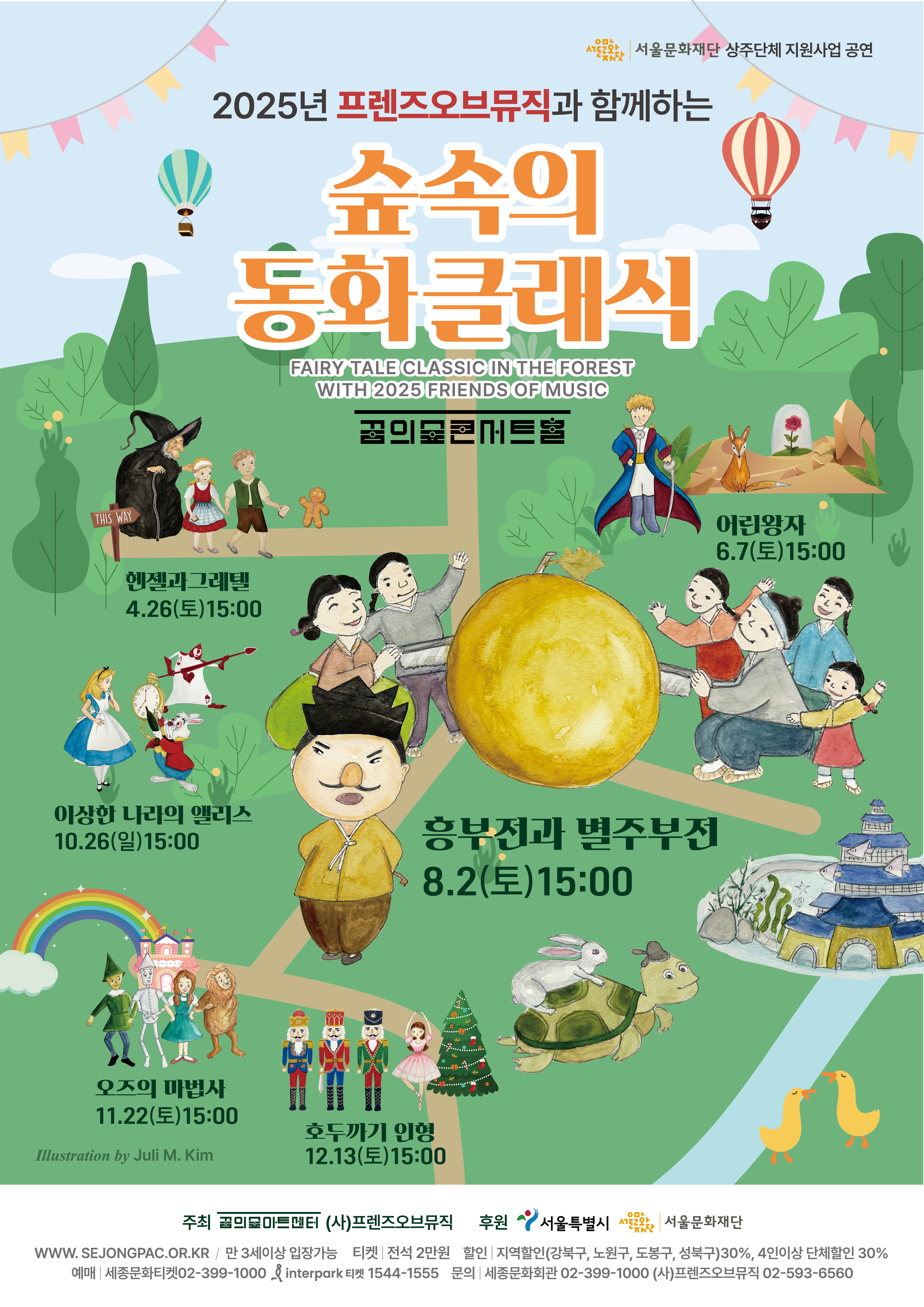 숲 속의 동화클래식 <흥부전과 별주부전> 공연 썸네일