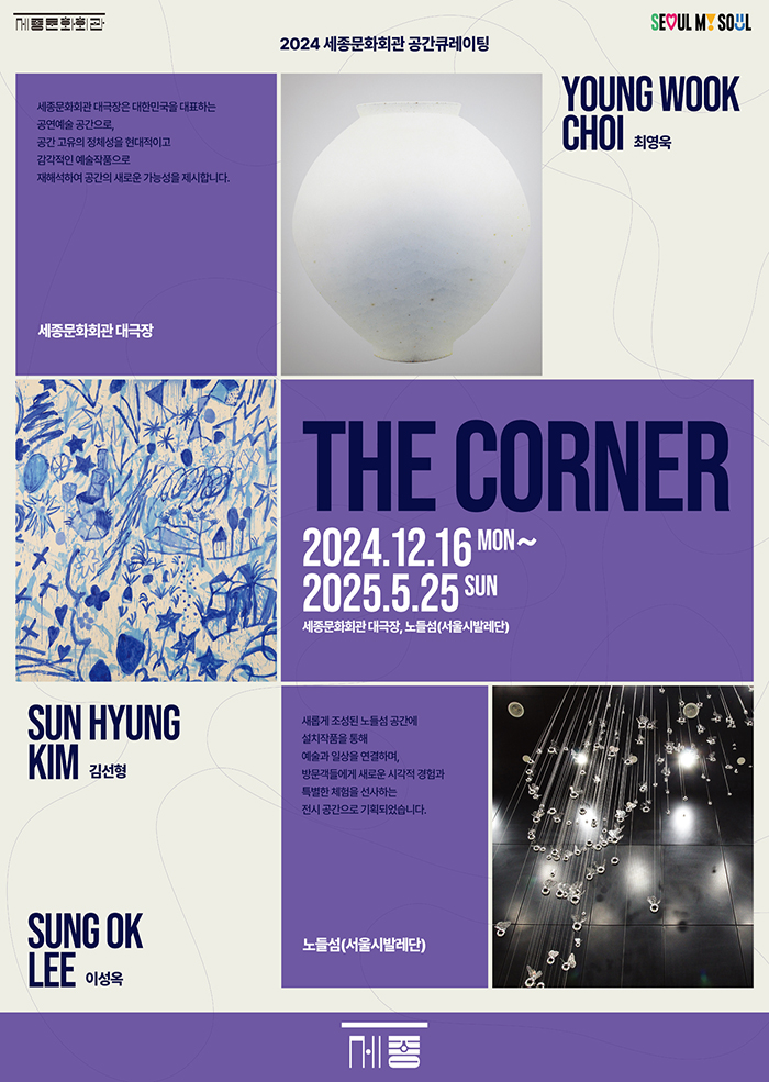 2024 세종문화회관 공간큐레이팅 'The Corner' 이미지