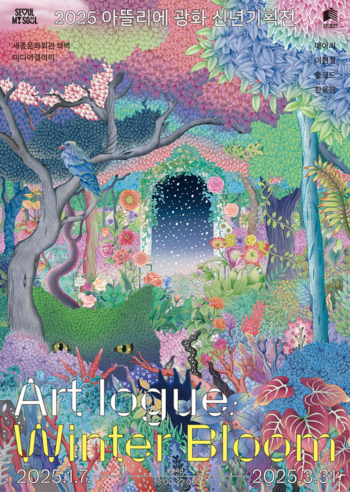 아트로그 : 윈터 블룸(Art Logue : Winter Bloom) 이미지