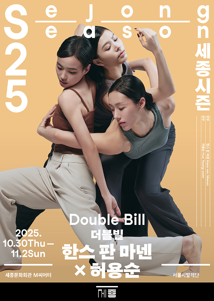 더블 빌 〈한스 판 마넨 × 허용순〉 이미지