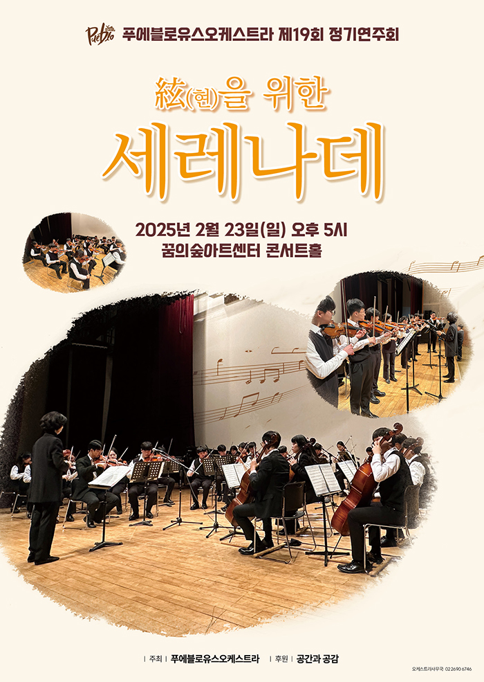 푸에블로유스오케스트라 제19회 정기연주회 현을 위한 세레나데 이미지
