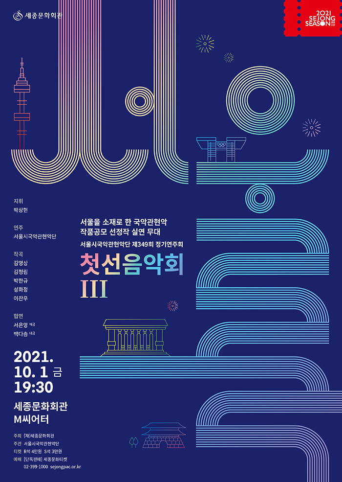 서울시국악관현악단 `첫선음악회 Ⅲ`