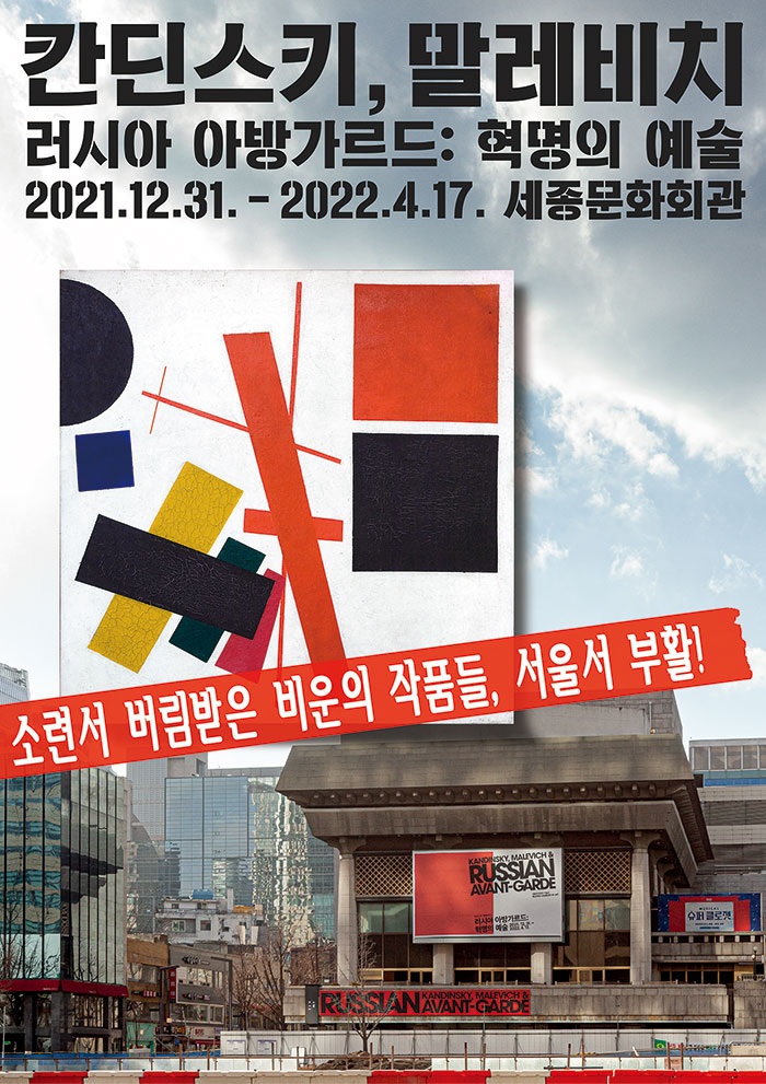 KANDINSKY, MALEVICH & RUSSIAN AVANT-GARDE 세종문화회관 미술관 SEJONG MUSEUM OF ART 칸딘스키, 말레비치 & 러시아 아방가르드 : 혁명의 예술 2021. 12. 31 - 2022. 4. 17