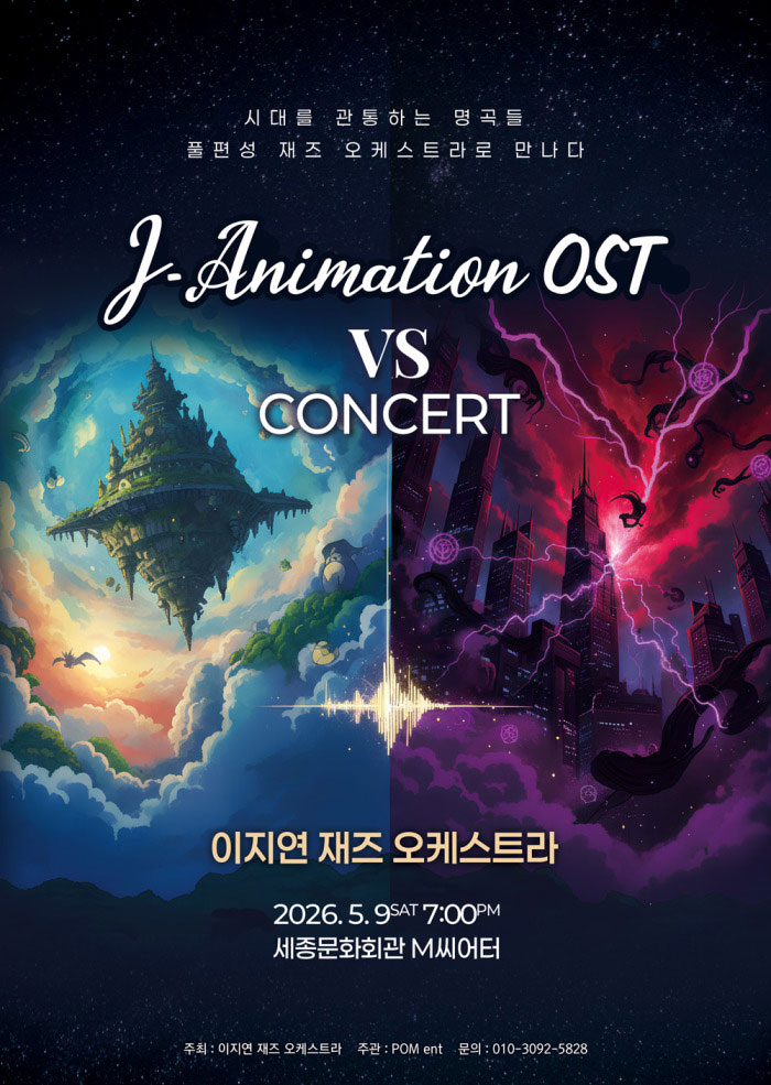 이지연 재즈오케스트라의 애니메이션 OST 콘서트(세종) 이미지