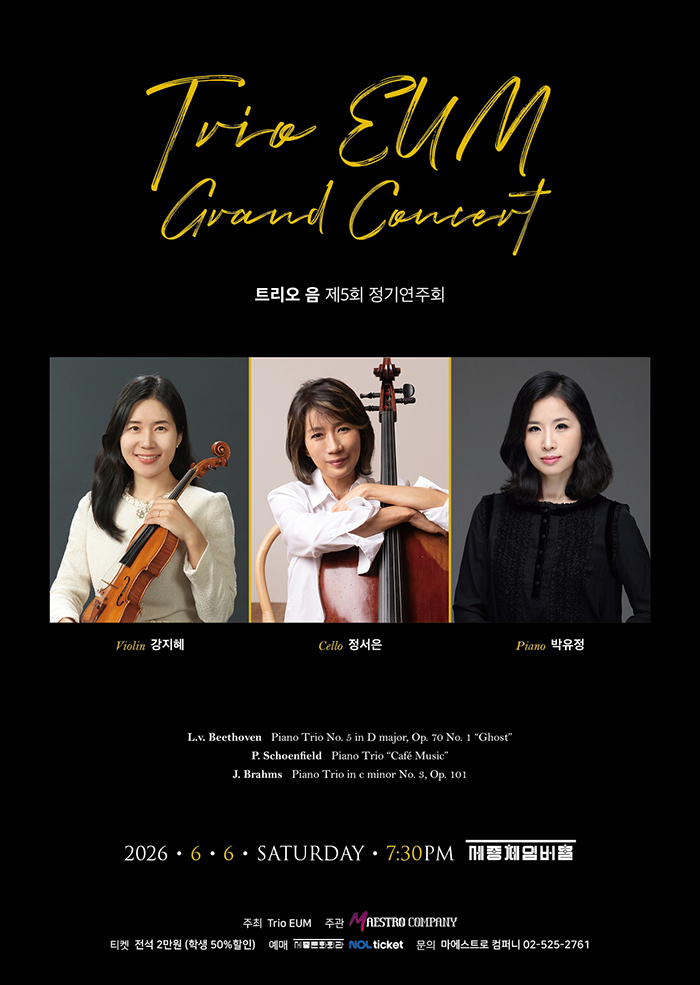 트리오 음 제 5회 정기 연주회 이미지