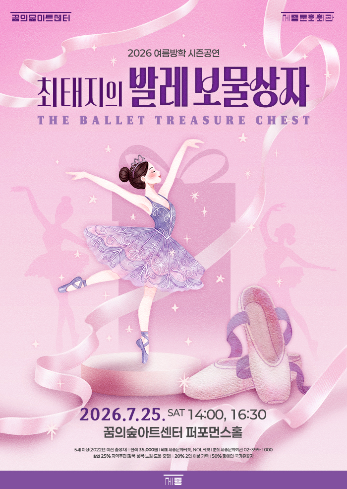 2026 여름방학 시즌공연 <최태지의 발레 보물상자> 이미지