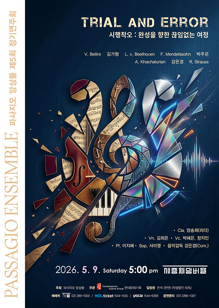 Passaggio Ensemble – 5th Regular Concert: Trial and Error: An Unending Journey Toward Completion 이미지