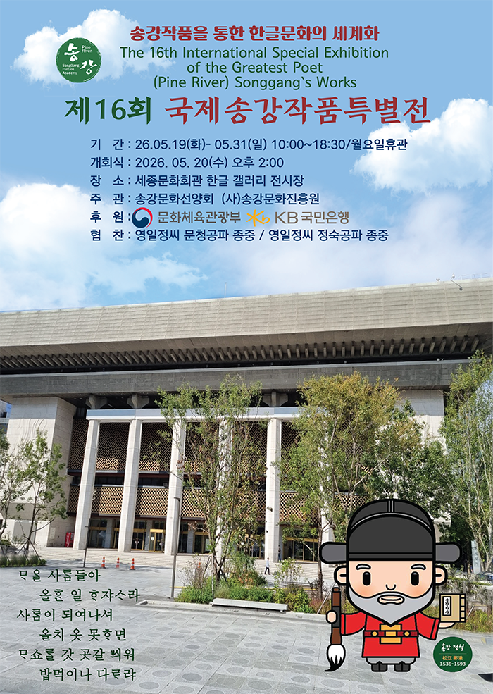 제 16회 국제송강작품특별전 이미지