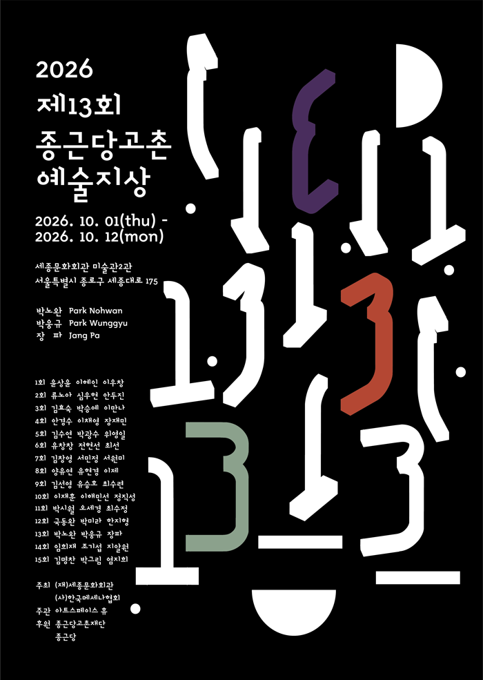 2026 The 13th Chong Kun Dang Gochon Art Prize 이미지