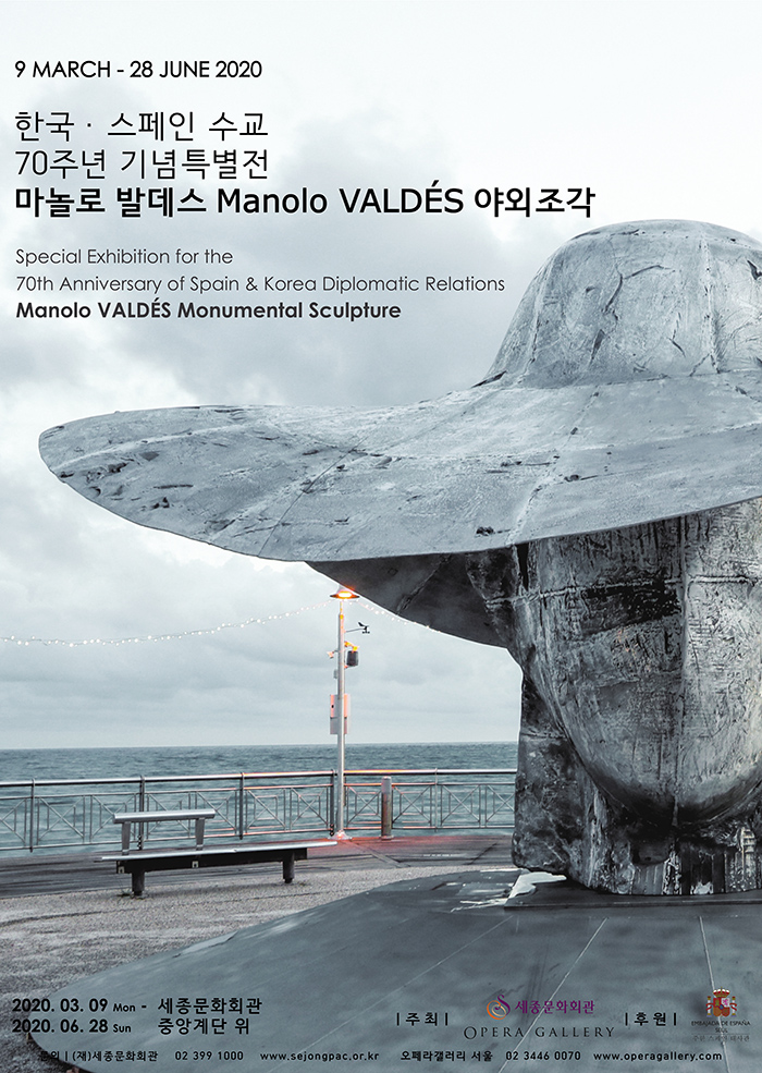 한국-스페인 수교 70주년 기념특별전  마놀로 발데스 MANOLO VALDÉS 야외조각  이미지