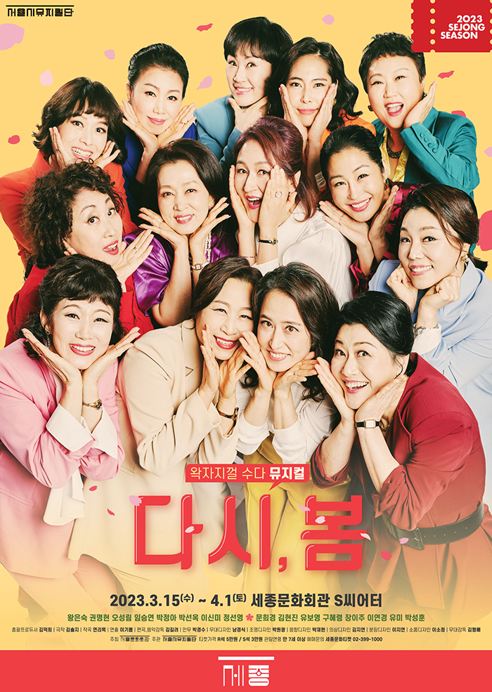 왁자지껄 수다 뮤지컬 <다시, 봄> 이미지
