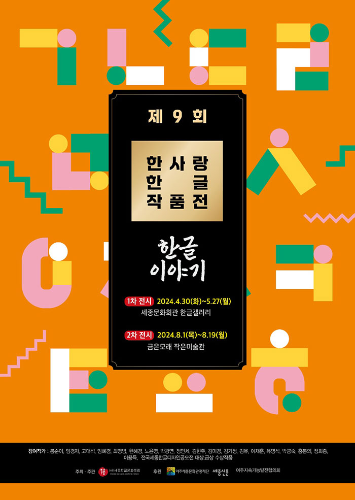 제9회 한사랑 한글 작품전 이미지