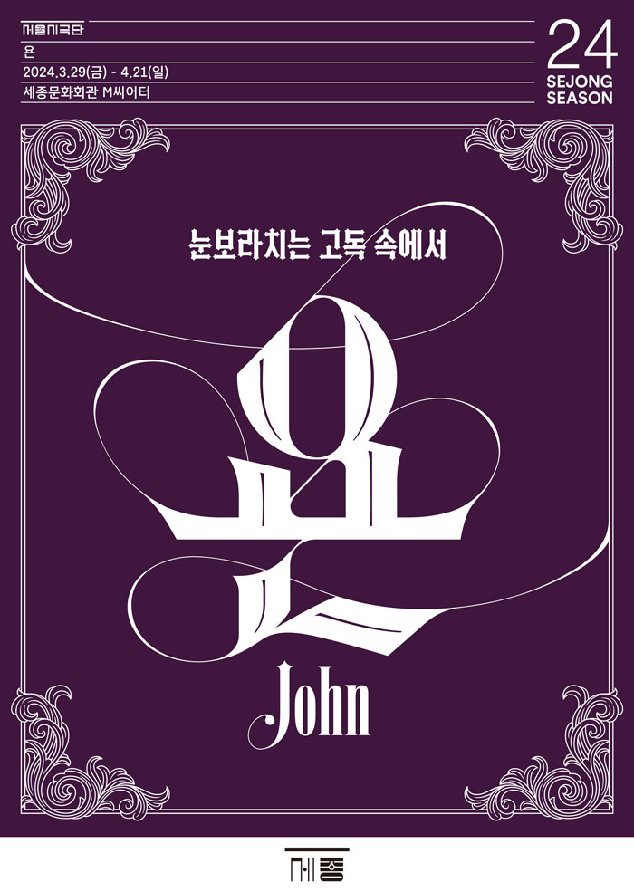 연극 〈욘 John〉 이미지