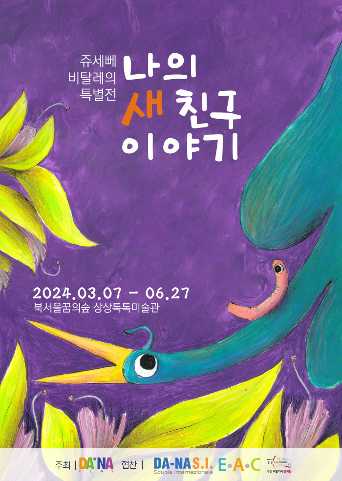 쥬세뻬 비탈레 특별전: 나의 새 친구 이야기 이미지