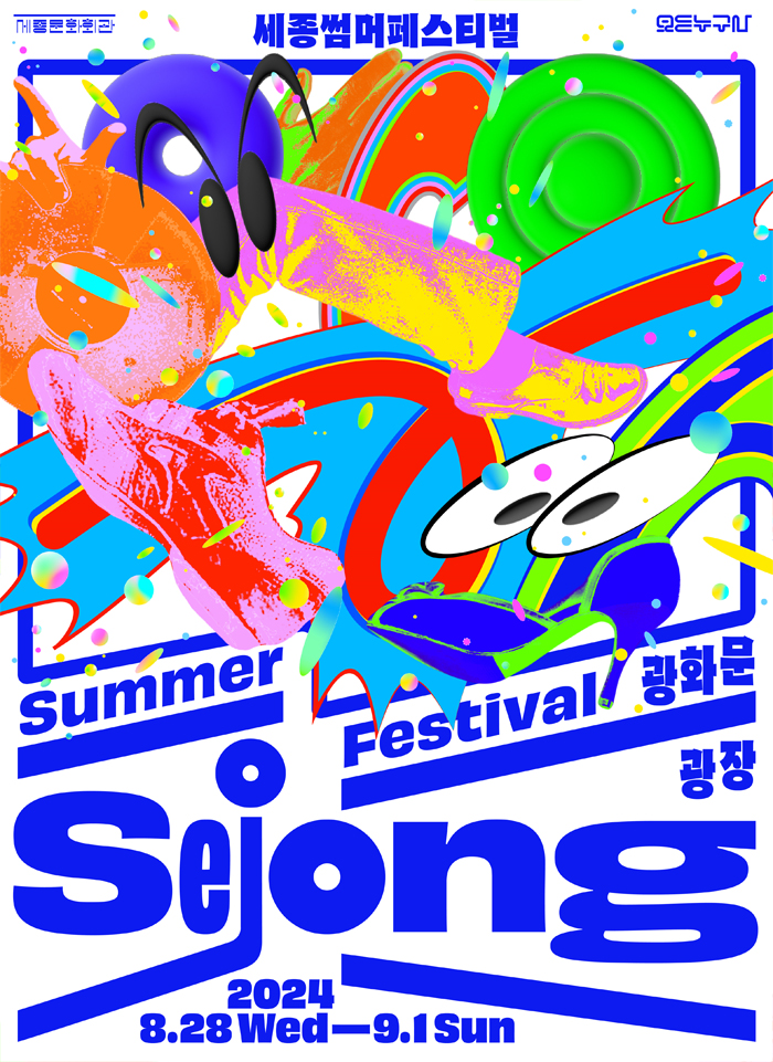 Sejong Summer Festival 2024 이미지
