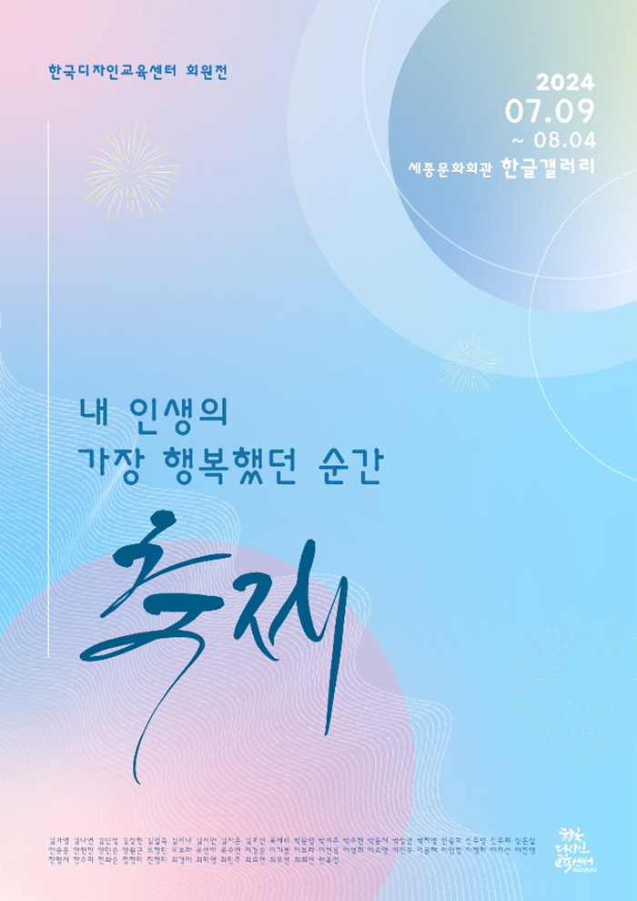  한글로 전하는 우리들의 아름다운 시간, ‘축제’ 이미지