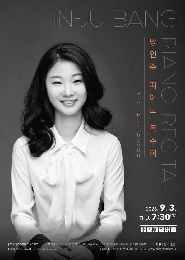 방인주 피아노 독주회 프로그램 사진 1
