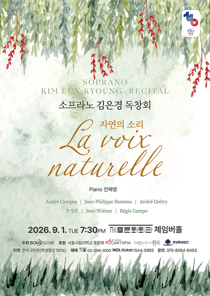 소프라노 김은경 독창회 La voix naturelle (자연의 소리) 프로그램 사진 1