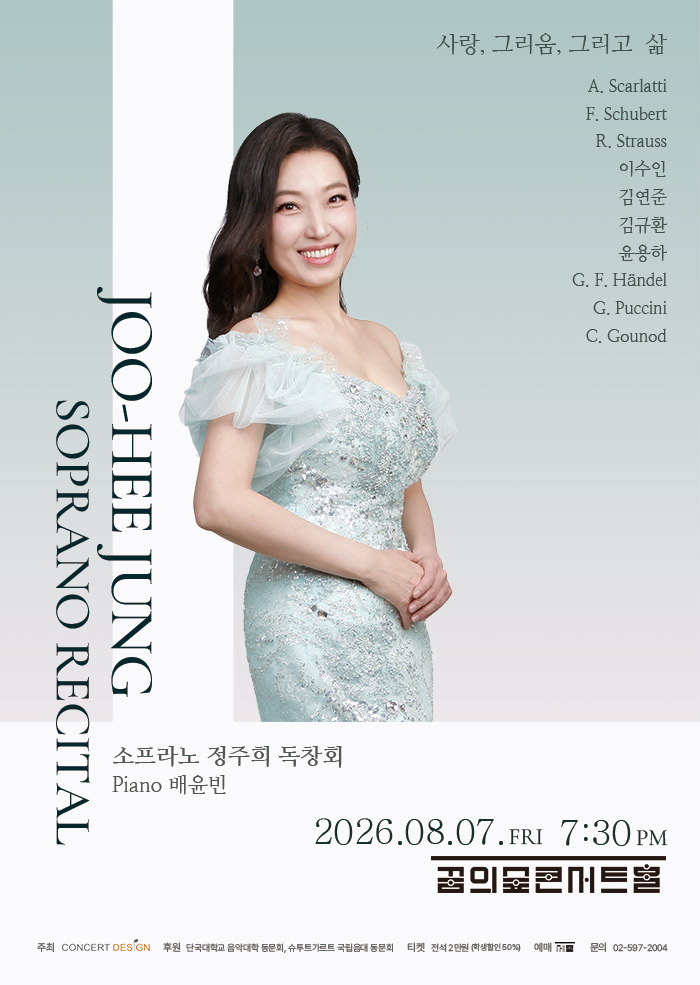 소프라노 정주희 독창회 <사랑, 그리움 그리고 삶> 이미지