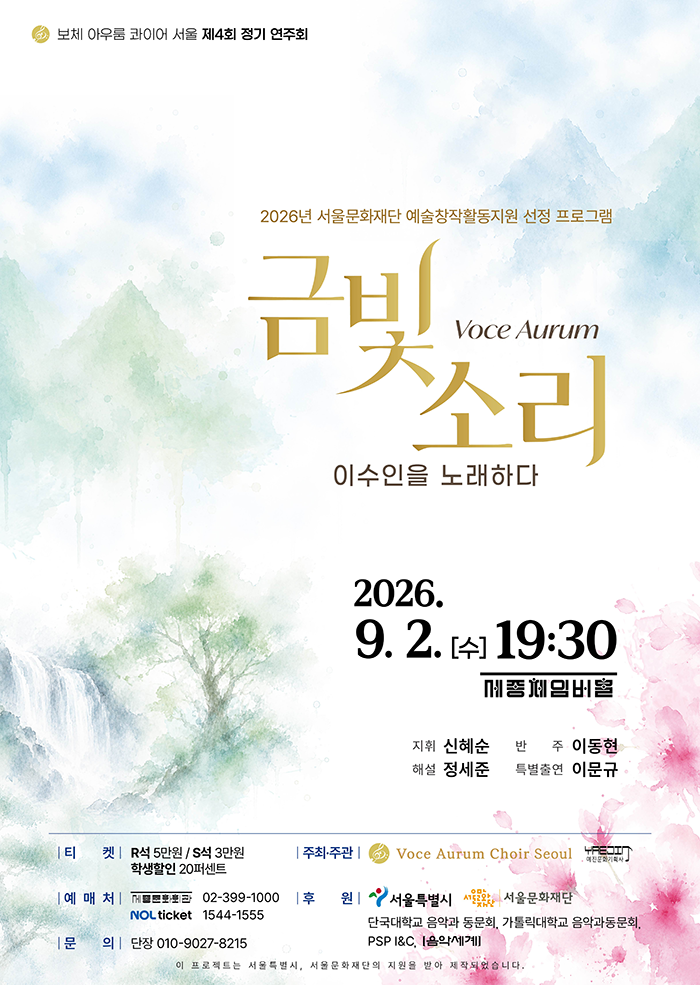 Voce Aurum(금빛 소리), 이수인을 노래하다 프로그램 사진 1