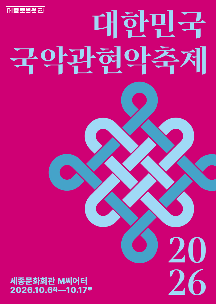 2026 대한민국국악관현악축제 매니아 패키지 프로그램 사진 1