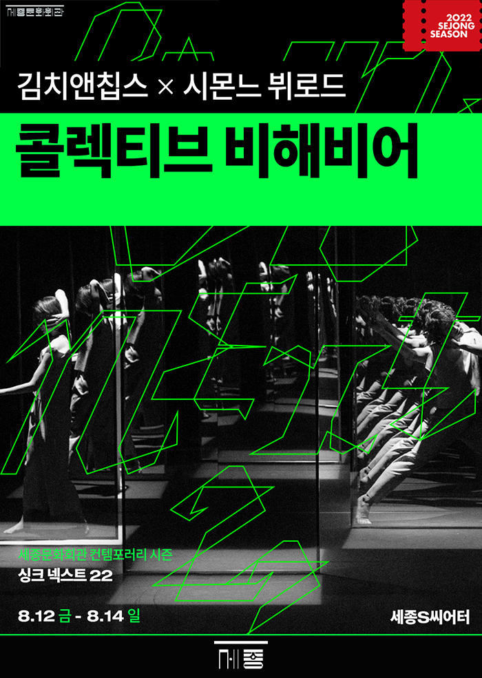 김치앤칩스 '콜렉티브 비해비어' _싱크넥스트22 이미지