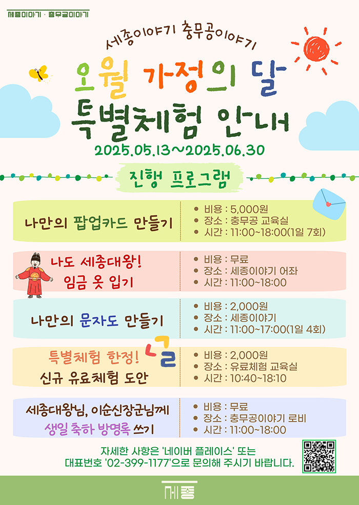 세종대왕·이순신 장군 탄신일 기념 특별체험 프로그램 이미지