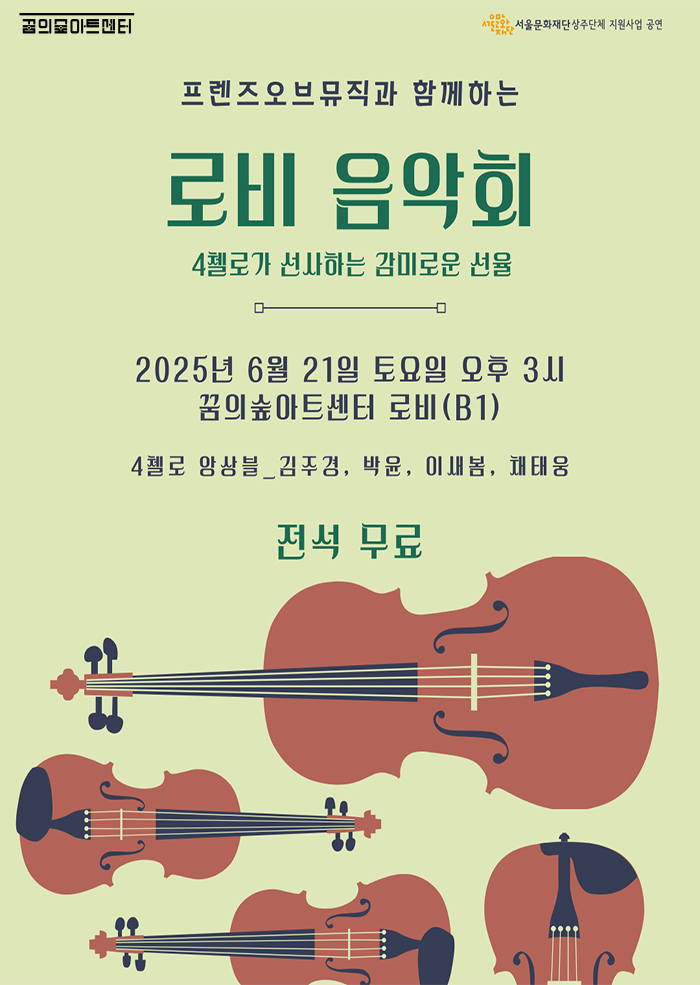 프렌즈오브뮤직과 함께하는  로비음악회 공연 썸네일