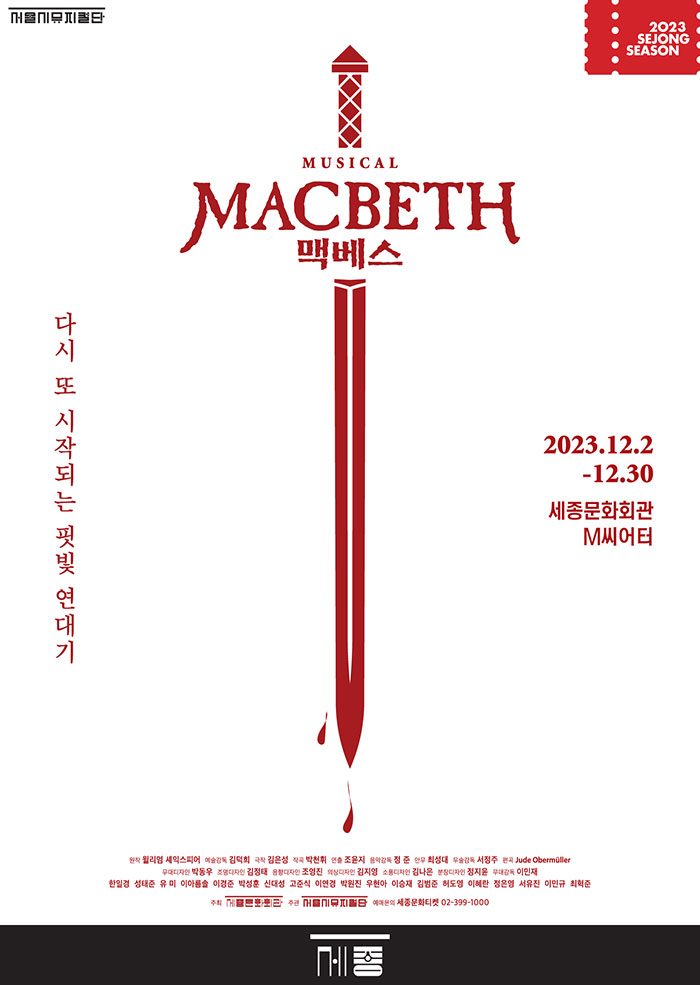 다시 또 시작되는 핏빛 연대기 뮤지컬 <맥베스> 2023.12.2-12.30 세종문화회관 M씨어터
