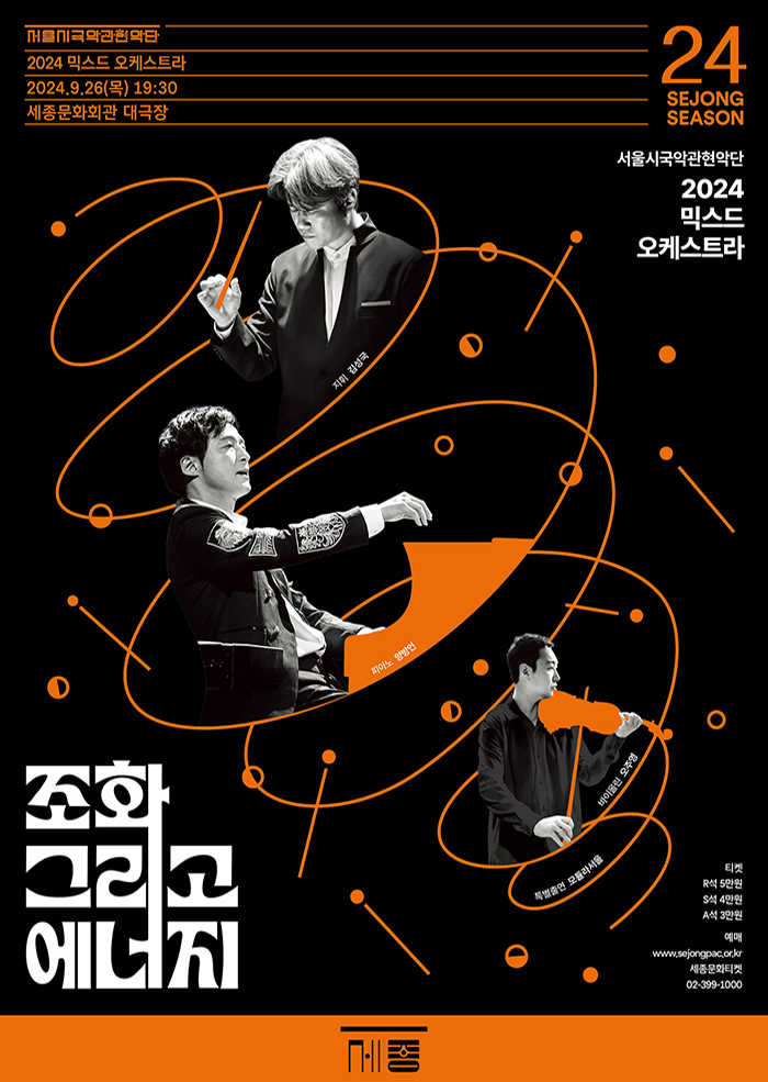 2024 믹스드 오케스트라 ＜조화 그리고 에너지＞ 이미지
