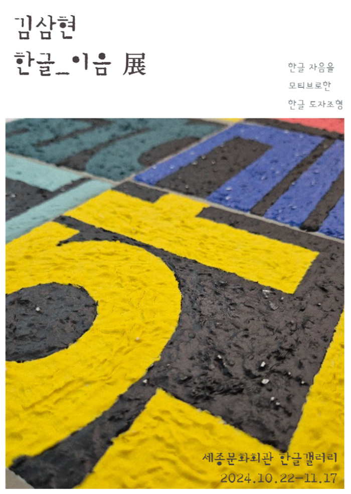 한글_이음展 이미지