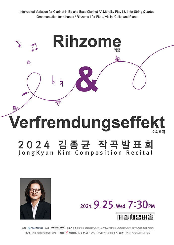 2024 김종균 작곡발표회 Verfremdungseffekt 이미지