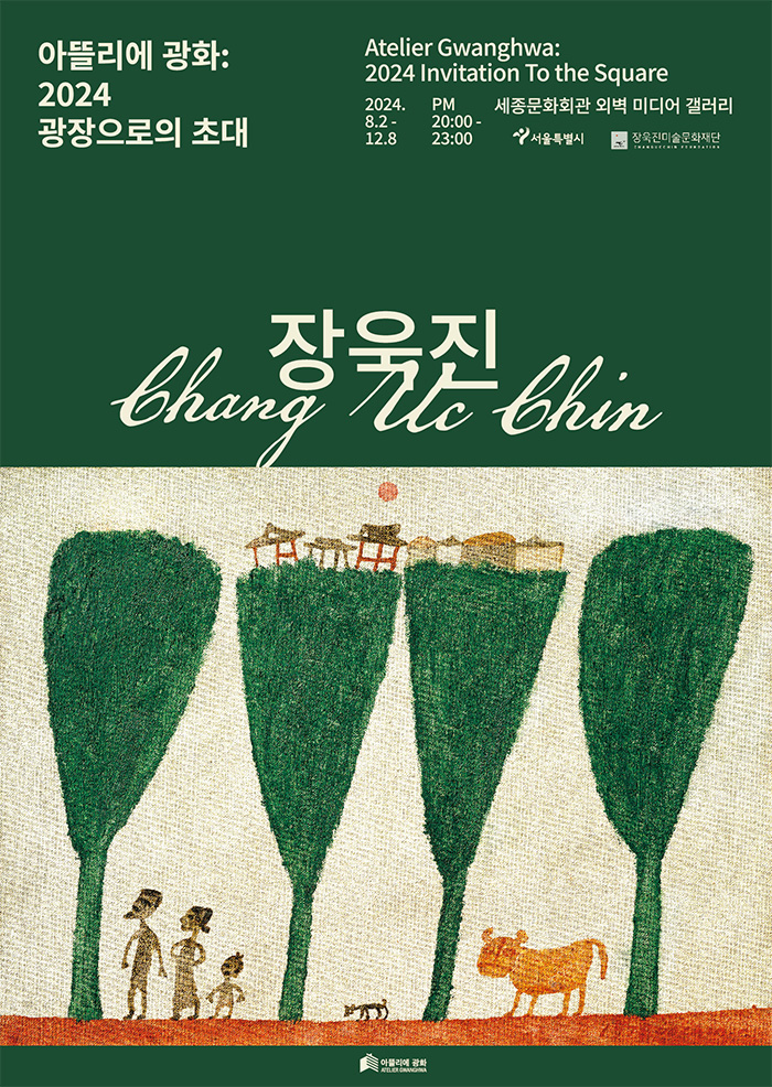 아뜰리에광화 : 2024 광장으로의 초대 이미지