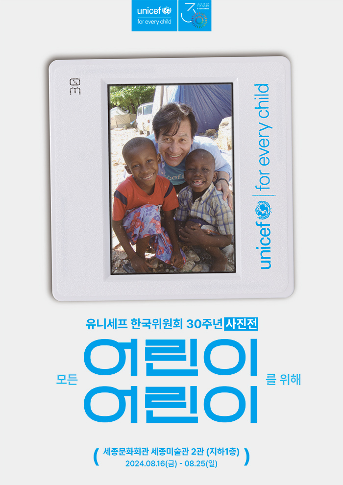 유니세프 한국위원회 30주년 기념 사진전 이미지