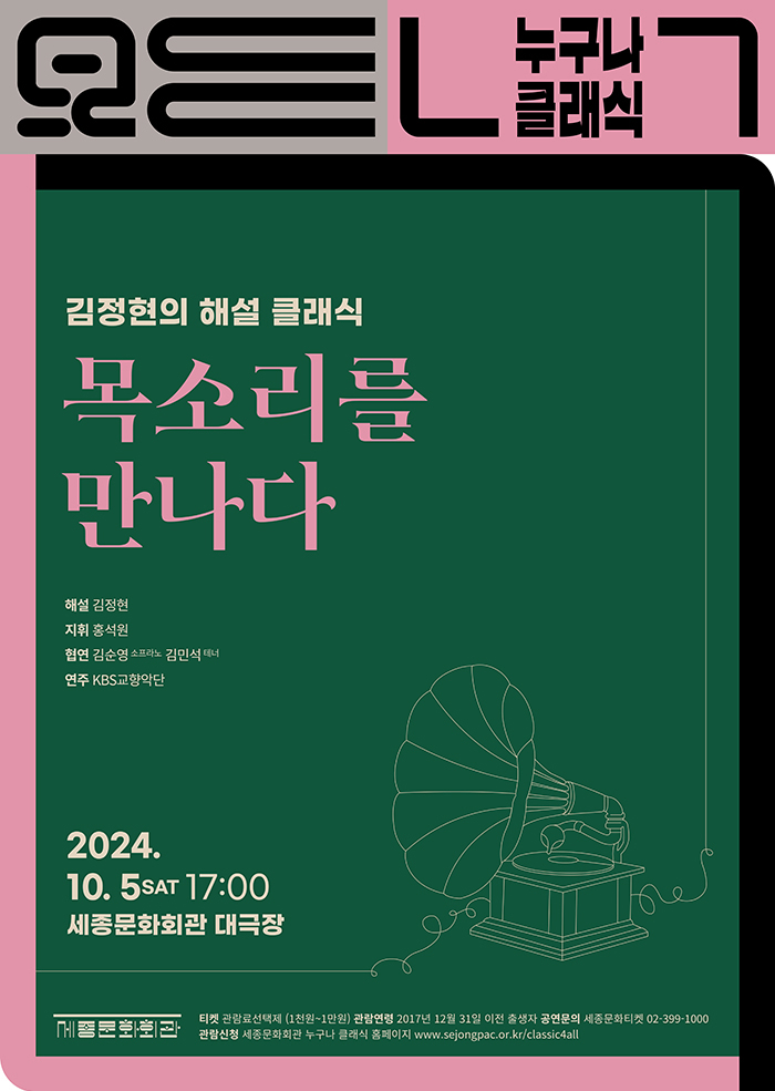 10월 누구나 클래식 <김정현의 해설 클래식 - 목소리를 만나다> 이미지