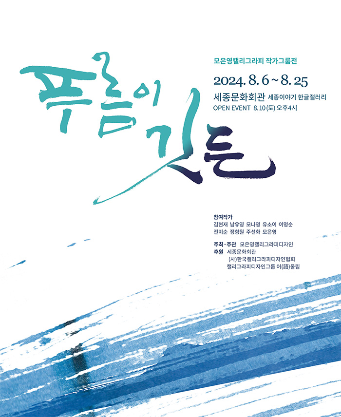  모은영 캘리그라피 작가그룹전 <푸름이 깃든> 이미지