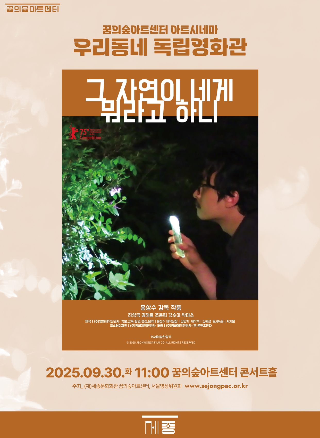 9월 꿈의숲 아트시네마 : 그 자연이 네게 뭐라고 하니 이미지