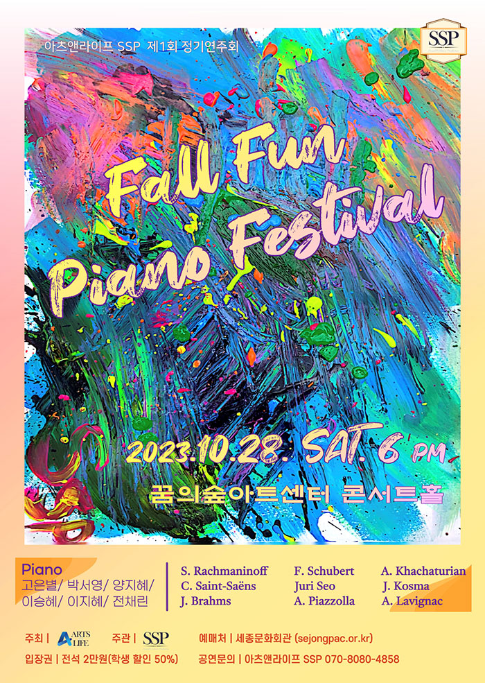 아츠앤라이프 SSP 제1회 정기연주회_Fall Fun Piano Festival