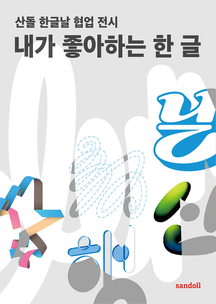 내가 좋아하는 한 글 이미지