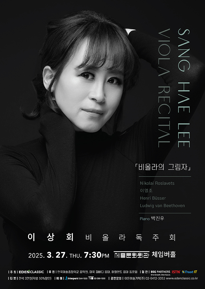 이상회 비올라 독주회 - 비올라의 그림자 이미지