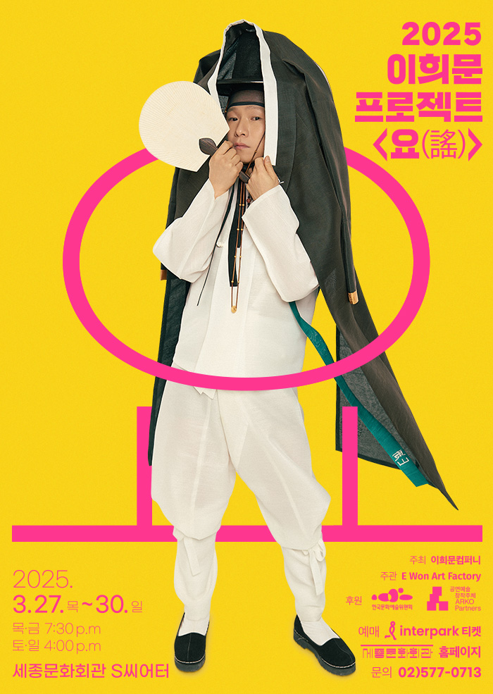 2025 Lee Hee-Moon Project <Yo (謠)> 이미지