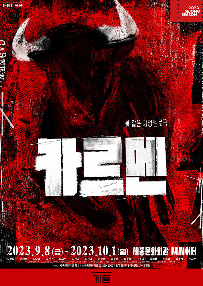 연극 <카르멘> 이미지